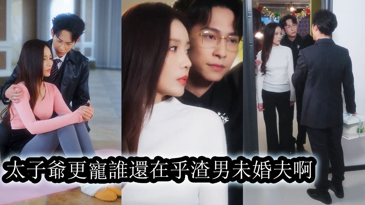 【完結】她自小被養女奪走所有寵愛，就連相戀多年的未婚夫也被挑撥疏遠，心死離開那晚，她在雨夜遇見神秘狠厲的京圈太子爺兩人協議結婚，等她強勢翻身，渣男未婚夫才悔到腸子都青了!