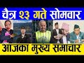 Today news 🔵 nepali news | aaja ka mukhya samachar, nepali samachar live |Taja khabar | चैत 23🙏🇳🇵🔴 