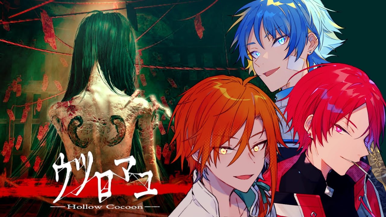 【ウツロマユ - Hollow Cocoon】めっちゃ怖そうなので心強いお供を連れてまいりました