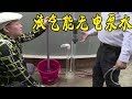 神奇的“無電”泵水！不用電就能處理污水，過濾雜物又快又衛生【發明迷】