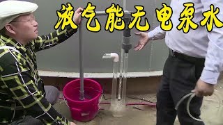 神奇的“無電”泵水！不用電就能處理污水，過濾雜物又快又衛生【發明迷】