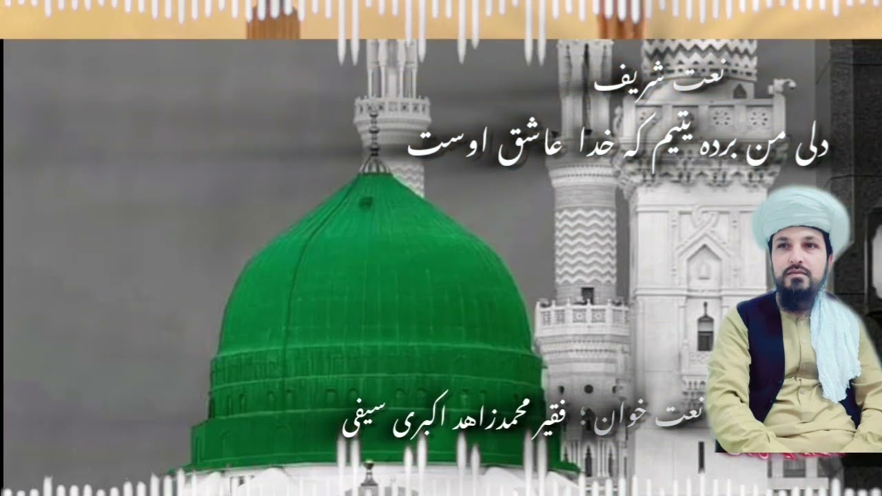 نعت شریف: دل من برده یتیمی که خدا عاشق اوست