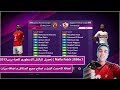 تحميل الباتش الاسطورى للعبة بيس2013 | Mafia Patch 2020v.1 |اضافة الدورى المصري و التونسي و السعودي