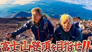 【遂に罰執行】富士山登頂を目指せ！！が過去1キツかった。
