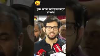 ट्रम्प, स्टार्मर यांचेही खासदार संपर्कात | Aditya Thackeray |