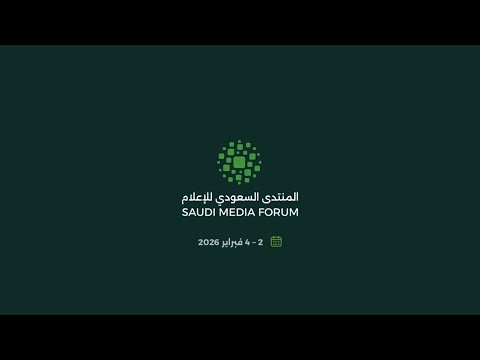 ‏برعاية ملكية كريمة، ومشاركة دولية رفيعة؛ غدًا في الرياض، انطلاق ⁧‫#المنتدى_السعودي_للإعلام‬⁩ 2026م