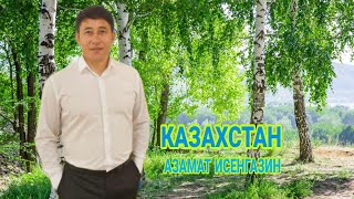 «Казахстан» Для Вас Земляки!