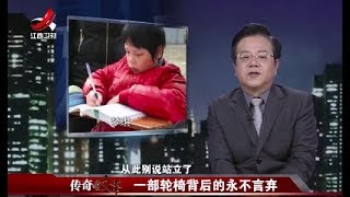 《传奇故事》一部轮椅背后的永不言弃20180527[720P版]