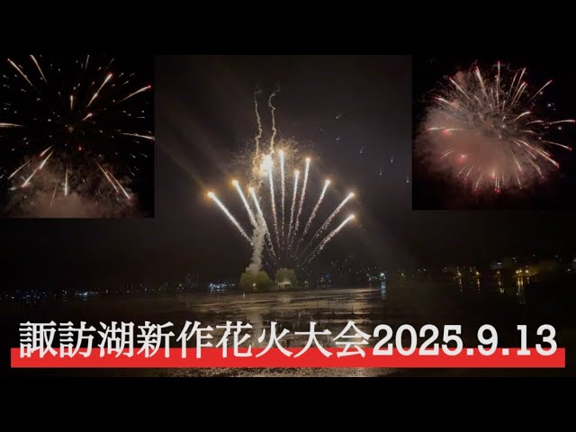 諏訪湖新作花火大会 2025.9.13 【hiro】 サムネイル