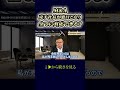 M&A仲介非専任を複数に依頼する時の落とし穴 #shorts