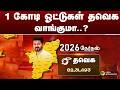 #BIGBREAKING:  1 கோடி ஓட்டுகள் தவெக வாங்குமா? | TVK Vijay
