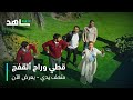 مسلسل متحف يدي الحلقة ٣ قطي عمرج يا روحي وأنا راح ألقفج شاهد 