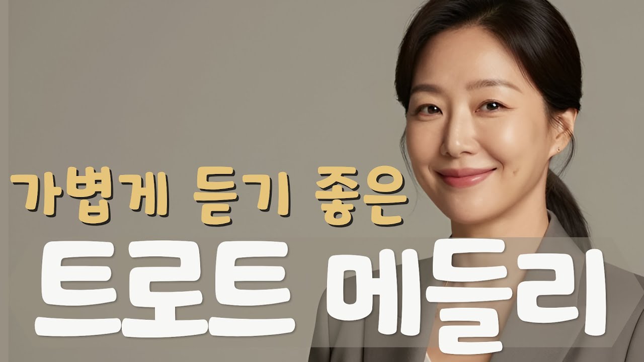 가볍게 듣기 좋은 트로트 메들리｜기분 좋아지는 노래 모음