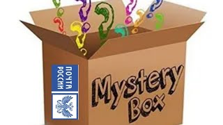 ПОТЕРЯННЫЕ ПОСЫЛКИ С ПОЧТЫ. MYSTERY BOX.