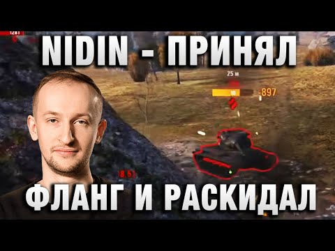 Видео: NIDIN ● ПРИНЯЛ ФЛАНГ И РАСКИДАЛ ●