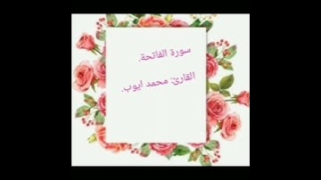 سورة الفاتحة. القارئ: محمد ايوب.