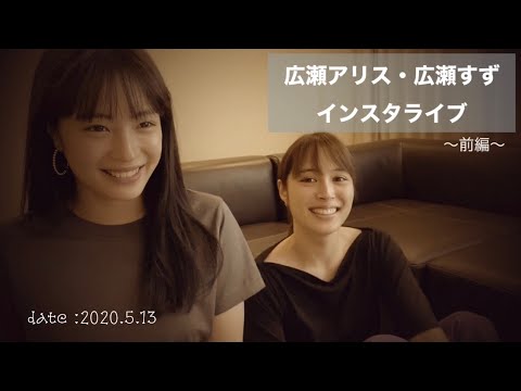 広瀬アリス 広瀬すず インスタライブ別アングルカメラ 前編 5 13 Youtube