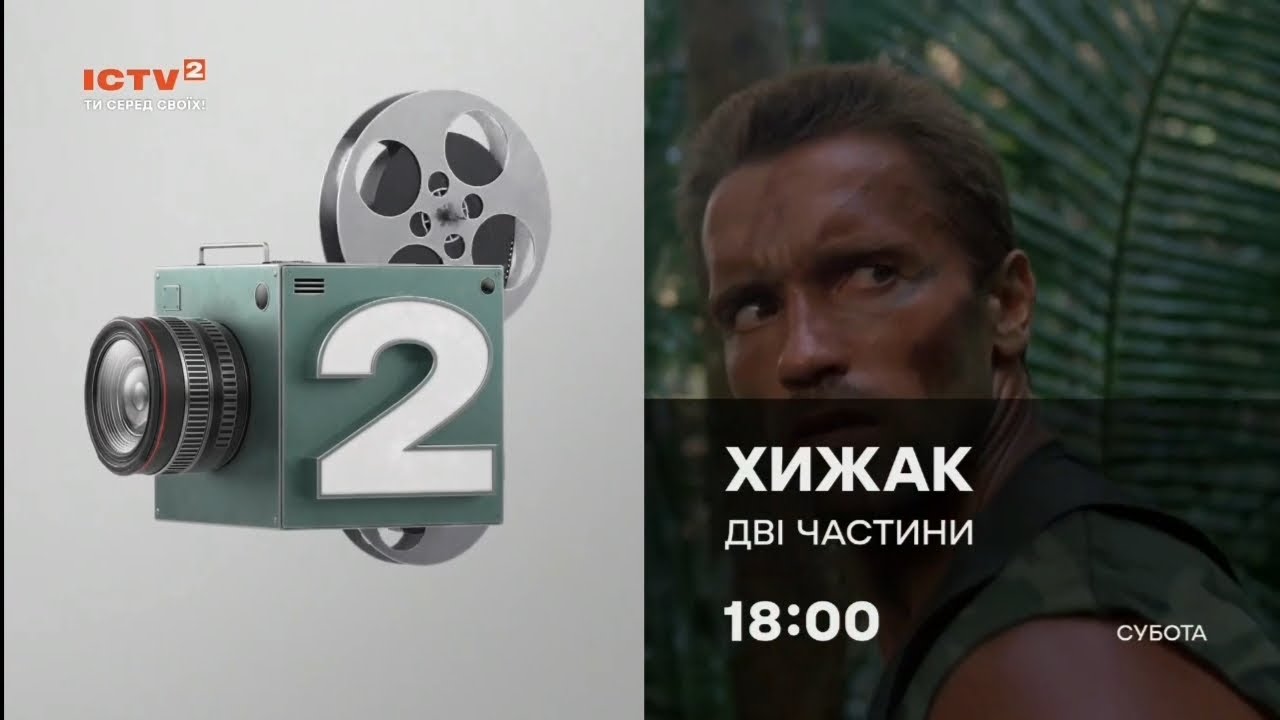 Канал ICTV2 Анонси І Реклама (25 02 2026)