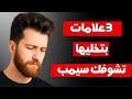 3 علامات واضحه انك سيمب ومش واخد بالك 