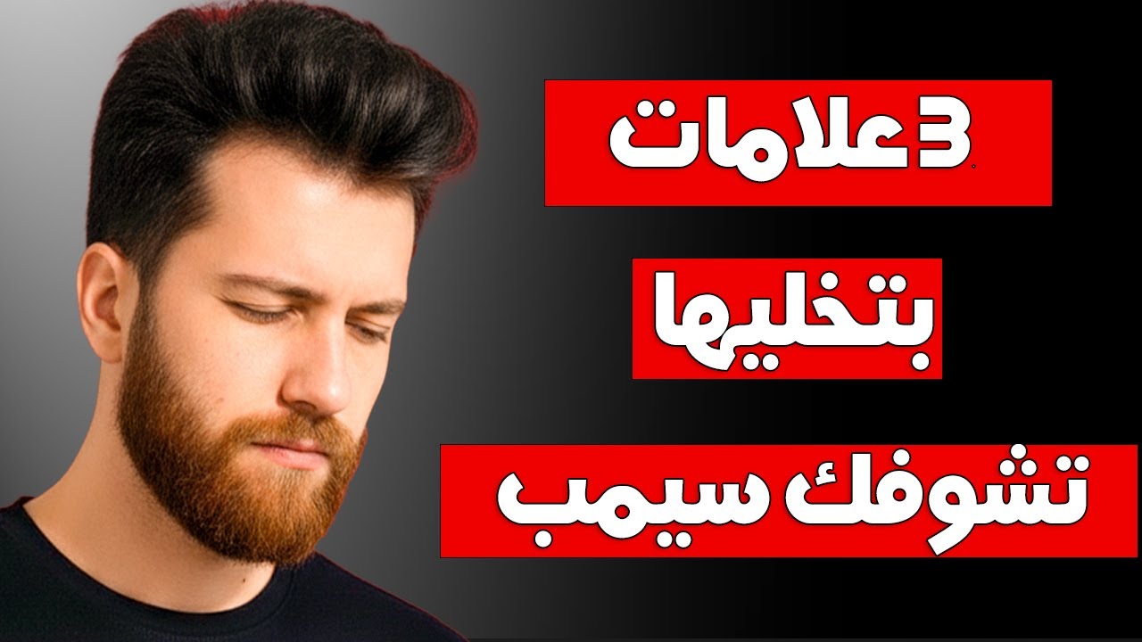 3 علامات واضحه انك سيمب ومش واخد بالك! 🤦‍♂️