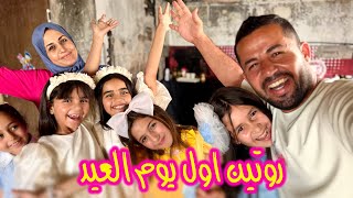 روتين اول يوم عيد الاضحى 😎 اجواء عائلية ❤️