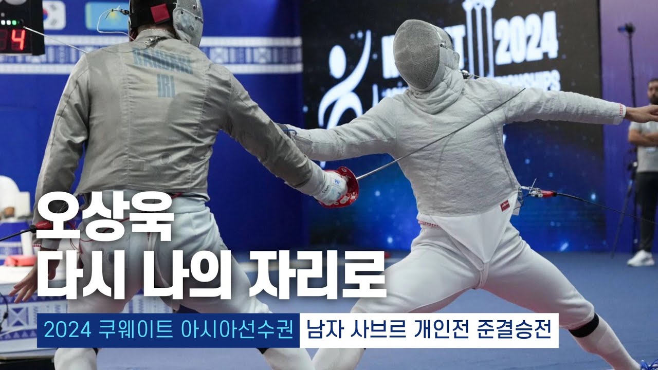 2024 쿠웨이트 아시아선수권 | 펜싱 남자 사브르 개인전 준결승전 오상욱 vs 모하마드 라흐바리
