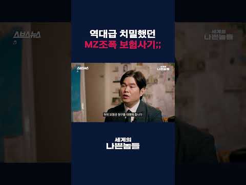 ‘주먹’ 대신 ‘머리’ 쓴다⋯ 더 영악해진 MZ 조폭 [세계의 나쁜놈들 : MZ 조폭 下편 | 염건웅 유원대 경찰학과 교수] #shorts / 스브스뉴스