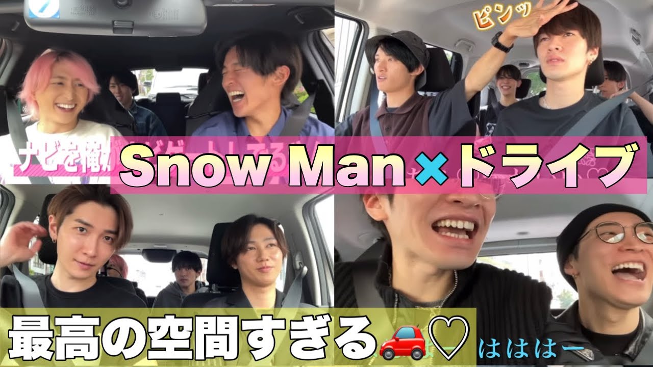 【ラストは感動へ】SnowManとドライブは相性抜群♡ドライブまとめ