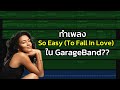 เมื่อผมทำเพลง So Easy - Olivia Dean ในไอแพด!!!