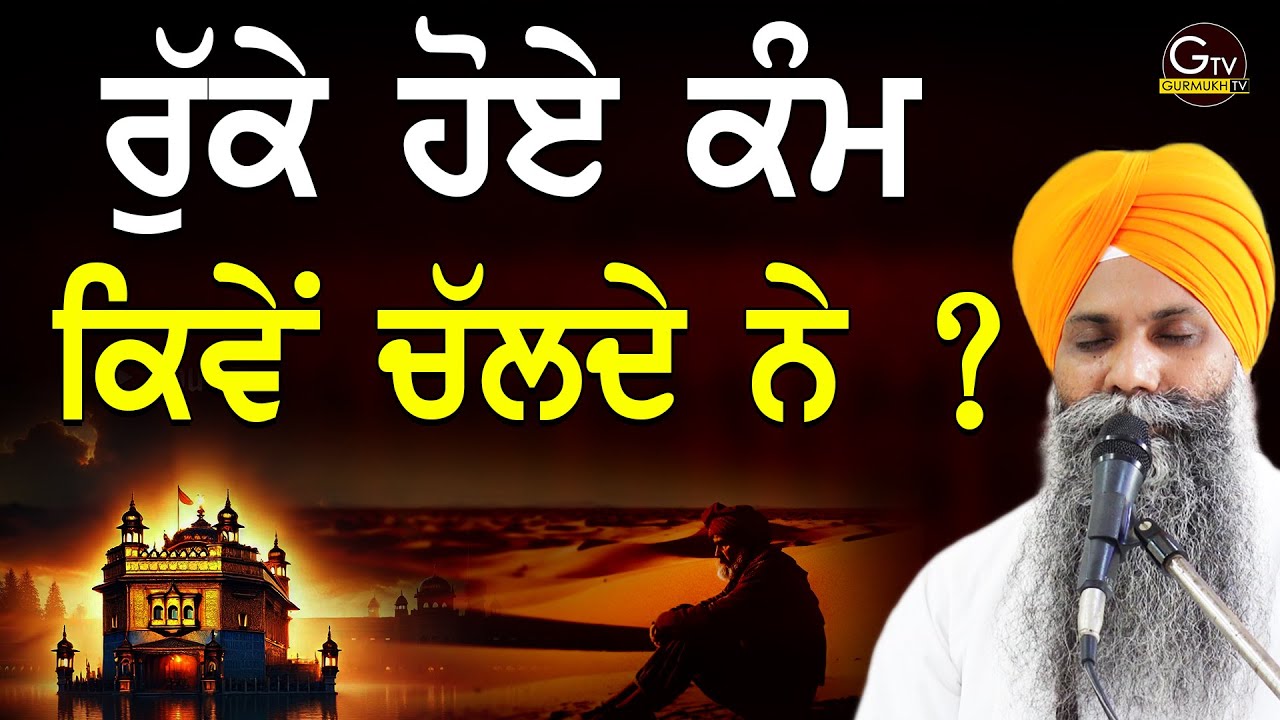 Ruke Hoye Kam Kive Chalde Ne| ਰੁੱਕੇ ਹੋਏ ਕੰਮ ਕਿਵੇਂ ਚੱਲਦੇ ਨੇ| Bhai Sarbjit Singh Ludhiana Wale| 6April