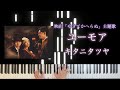 ユーモア / キタニタツヤ [楽譜配信中] 映画「ゆきてかへらぬ」主題歌 フル耳コピピアノカバー