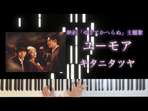 ユーモア (ピアノソロ/キタニタツヤ/ゆきてかへらぬ) - キタニタツヤ