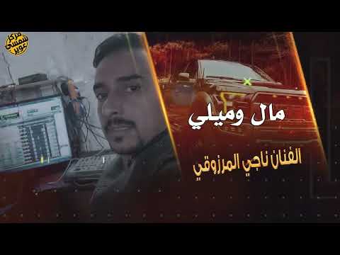 مال وميلي غناء الفنان ناجي المرزوقي كل جديد لعام 2023استديو المجابله 