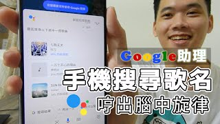 只要30秒手機就能幫忙找到歌曲 哼出旋律Google助理立即辨識歌名 查詢附近正在撥放的是什麼歌曲