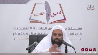 تأصيل وتحصيل - فوائد من شرح كتاب دليل الطالب لنيل المطالب الدرس 3-12
