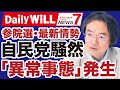 参院選 最新情勢 自民党が 驚愕の数字 に騒然 あり得ない事態 が起こっている 門田隆将 デイリーWiLL 参院選 最新情勢 自民党が 驚愕の数字 に騒然 あり得ない事態 が起こっている 門田隆将 デイリーWiLL