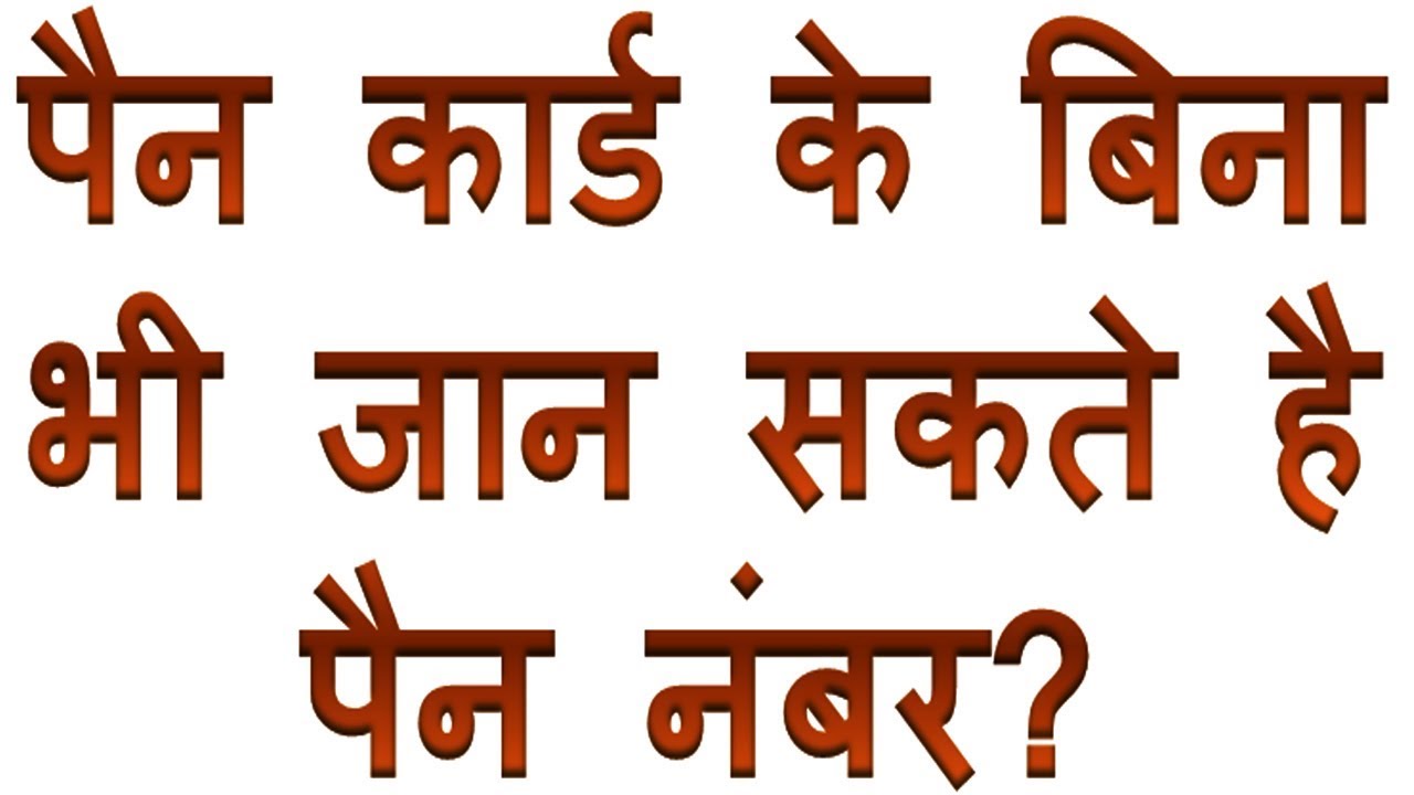  Mobile Pan Card Number How To Know Pan Number
