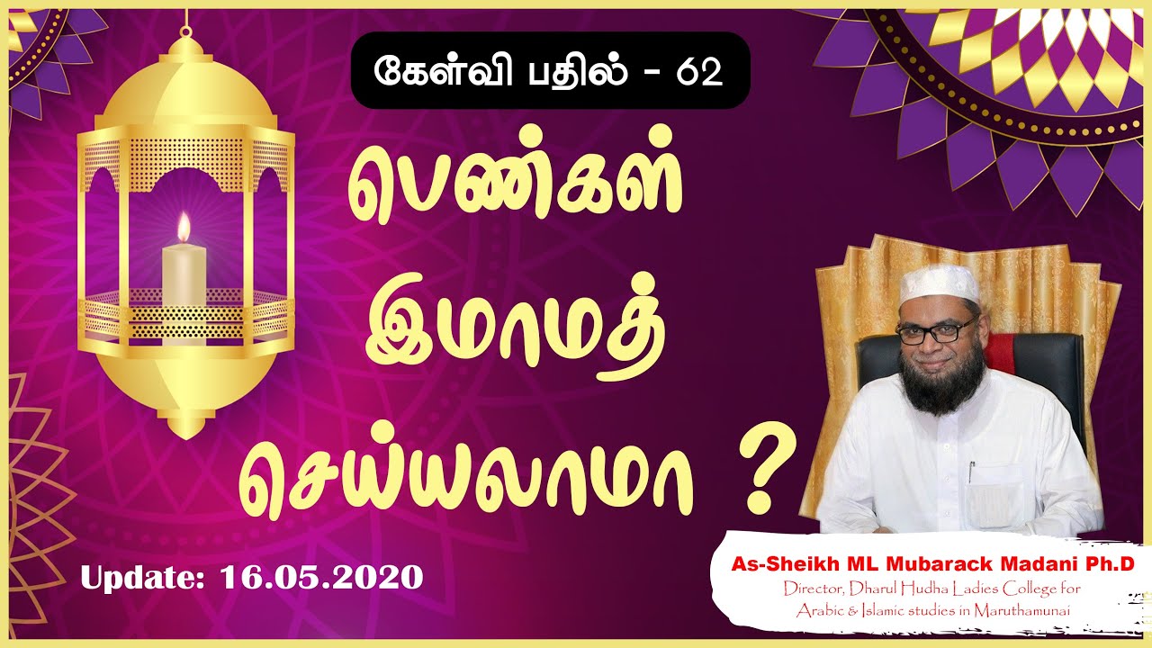 பெண்கள் இமாமத் செய்யலாமா ? || கேள்வி பதில் 62 || As-Sheikh Dr. Mubarack Madani Ph.D