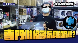 東海模型 玩具品牌報你知 來自亞洲但卻專攻美系IP的怪獸王者 HIYA TOYS #hiyatoys #東海模型 #怪獸宇宙
