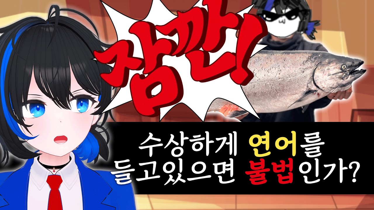 영국에서 수상하게 연어를 들고있으면 잡혀간다?! | 영국법썰