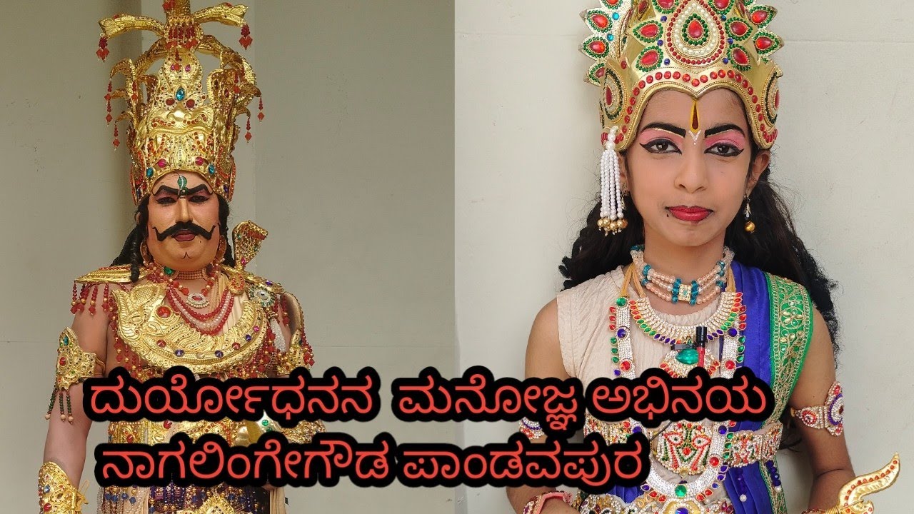 ದುರ್ಯೋಧನನ ದರ್ಬಾರ್ ದೃಶ್ಯ. ಮಂಡ್ಯ ಕಲಾಮಂದಿರದಲ್ಲಿ ನಾಗಲಿಂಗೇಗೌಡ ಪಾಂಡವಪುರ ದುರ್ಯೋಧನ ನಾಗಿ...