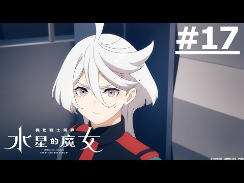 《機動戰士鋼彈 水星的魔女 Season2》第17話 (繁中字幕 | 日語原聲)【Ani-One】