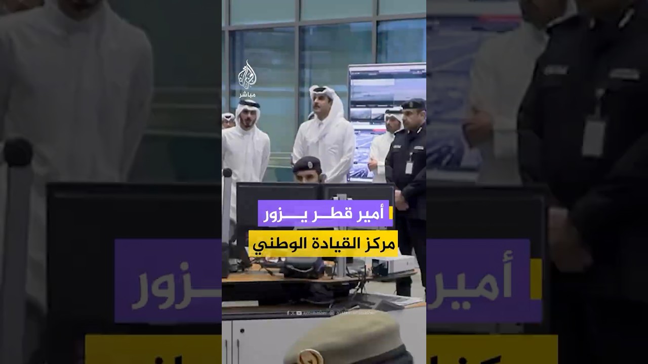 أمير قطر يزور مركز القيادة الوطني