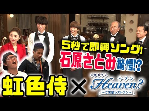 【WEB限定】石原さとみ驚愕!? 虹色侍が『Heaven?～ご苦楽レストラン～』で即興ソングを作ってみた!!『Heaven?～ご苦楽レストラン～』【TBS】