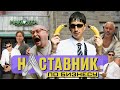 НАСТАВНИК ПО БИЗНЕСУ #3 Голливудские Спецэффекты в Спальном Районе