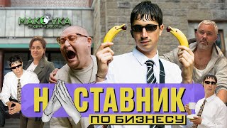 НАСТАВНИК ПО БИЗНЕСУ #3 Голливудские Спецэффекты в Спальном Районе