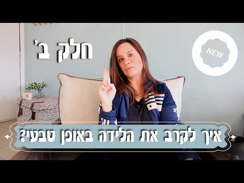 וִידֵאוֹ: 4 דרכים להימנע מהריון באופן טבעי