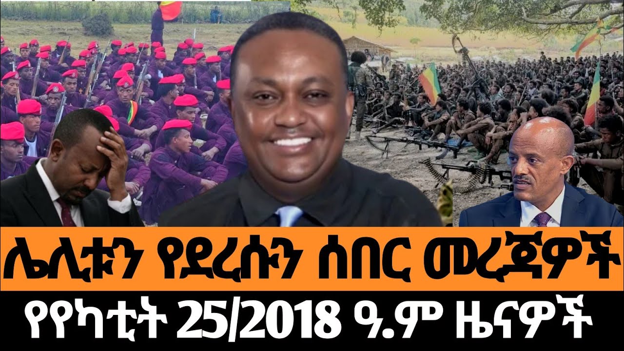 ሰበር ዜና¶-የካቲት 25/2018/Ethiopia News Today March 04/2026 #breakingnews #ethiopia #news #habesha//