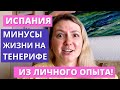 ИСПАНИЯ. МИНУСЫ ЖИЗНИ НА ТЕНЕРИФЕ! (ИЗ ЛИЧНОГО ОПЫТА)