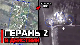 Герань 2 В Действии Атака Позиции Рсзо И Пвд